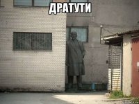 дратути 