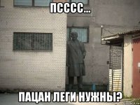 псссс... пацан леги нужны?