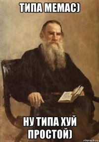 типа мемас) ну типа хуй простой)