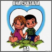 она сказала да