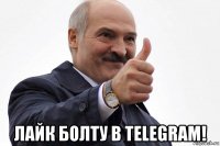  лайк болту в telegram!