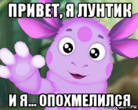 привет, я лунтик и я... опохмелился