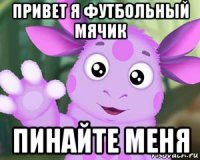 привет я футбольный мячик пинайте меня