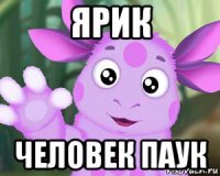 ярик человек паук