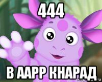 444 в аарр кнарад