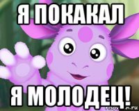 я покакал я молодец!