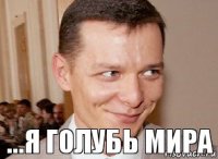 ...я голубь мира 