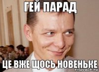 це вже щось новеньке гей парад