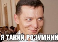 я такий розумний 