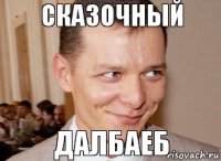 далбаеб сказочный