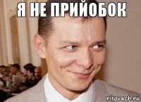  я не прийобок