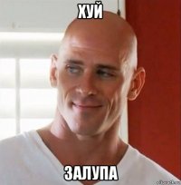 хуй залупа