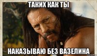 таких как ты наказываю без вазелина