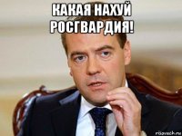 какая нахуй росгвардия! 