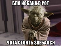 бля йобана в рот чота стоять заебался