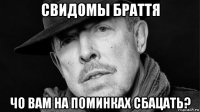 свидомы браття чо вам на поминках сбацать?