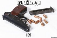 кудайберди 07