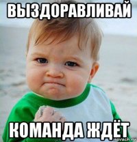 выздоравливай команда ждёт