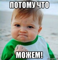 потому что можем!