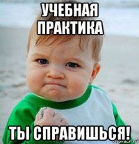 учебная практика ты справишься!