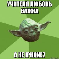 учителя любовь важна а не iphone7