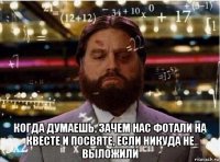  когда думаешь, зачем нас фотали на квесте и посвяте, если никуда не выложили