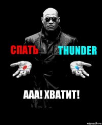 Спать Thunder ААА! хватит!