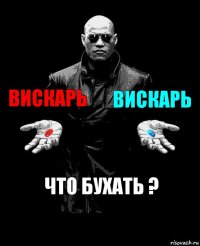 ВИСКАРЬ ВИСКАРЬ ЧТО БУХАТЬ ?