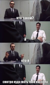 кто такой? я кто я смотря куда мать твоя нассала