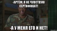 -артём, я не чувствую сертификат! -а у меня его и нет!