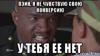 пэйн, я не чувствую свою конверсию у тебя ее нет