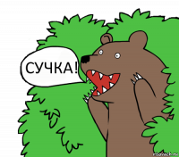 СУЧКА!