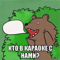  кто в караоке с нами?