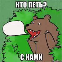 кто петь? с нами