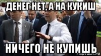 денег нет, а на кукиш ничего не купишь