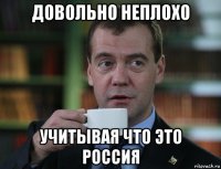 довольно неплохо учитывая что это россия