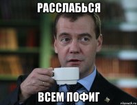 расслабься всем пофиг