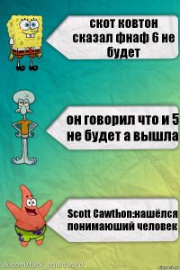 скот ковтон сказал фнаф 6 не будет он говорил что и 5 не будет а вышла Scott Cawthon:нашёлся понимаюший человек