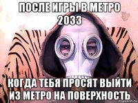 после игры в метро 2033 когда тебя просят выйти из метро на поверхность