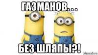 газманов. . . без шляпы?!