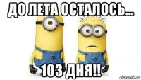 до лета осталось... 103 дня!!