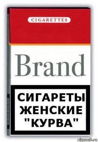 Сигареты женские "Курва"