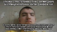 спасибо с просто пони и з л н й с о и. мир добро без принца на коленках зонтик дежавю и газа но нефти там уже хватает украинская беларусь восточного народа, и с просто люль неостановить бить доска пробка дерево металл юбка ножницы бумага клей карандаш наждачка пилка повар паравоз рор