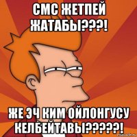 смс жетпей жатабы???! же эч ким ойлонгусу келбейтавы?????!