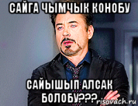 сайга чымчык конобу сайышып алсак болобу???