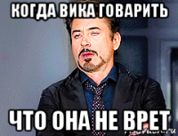 когда вика говарить что она не врет