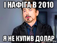 і нафіга в 2010 я не купив долар