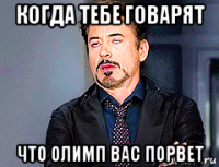 когда тебе говарят что олимп вас порвет