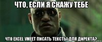 что, если я скажу тебе что excel умеет писать тексты для директа?