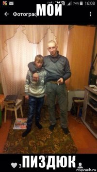 мой пиздюк
